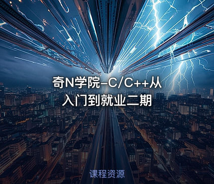 奇N学院-C/C++从入门到就业二期