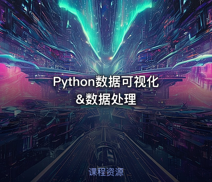 Python数据可视化&数据处理