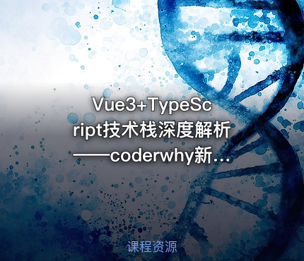 Vue3+TypeScript技术栈深度解析——coderwhy新课