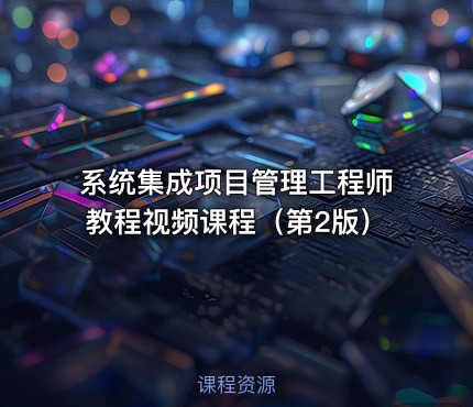 系统集成项目管理工程师教程视频课程（第2版）