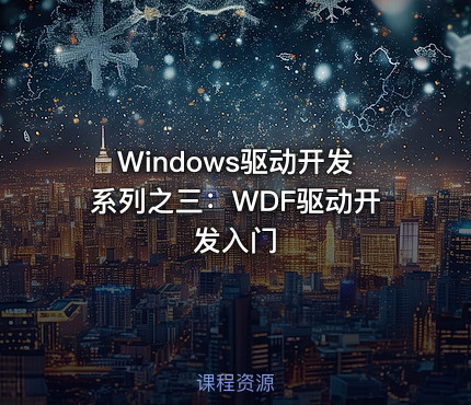 Windows驱动开发系列之三：WDF驱动开发入门