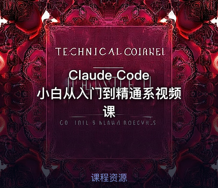 Claude Code小白从入门到精通系视频课
