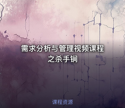 需求分析与管理视频课程之杀手锏