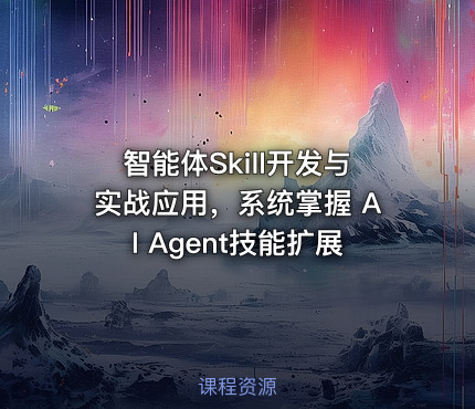 智能体Skill开发与实战应用，系统掌握 AI Agent技能扩展
