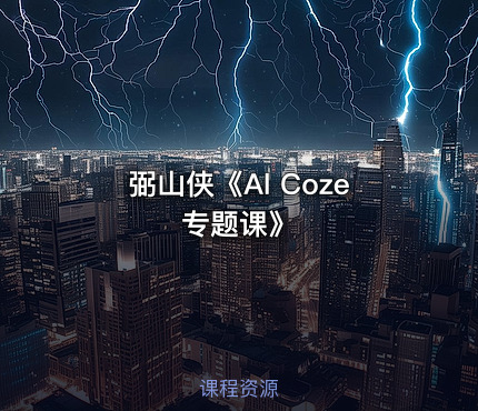 弼山侠《Al Coze专题课》
