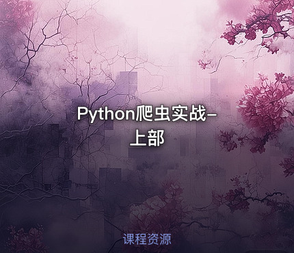 Python爬虫实战-上部