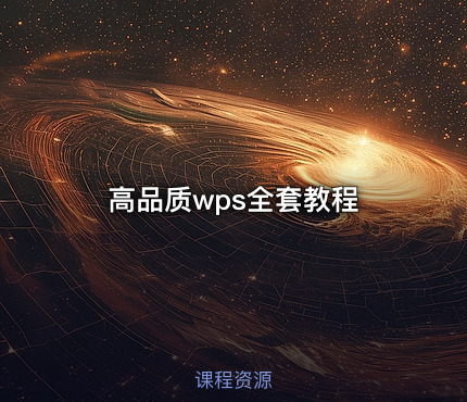 高品质wps全套教程