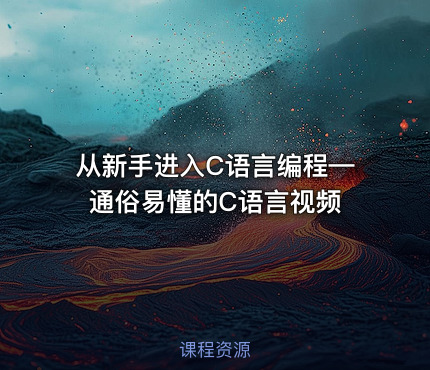 从新手进入C语言编程—通俗易懂的C语言视频
