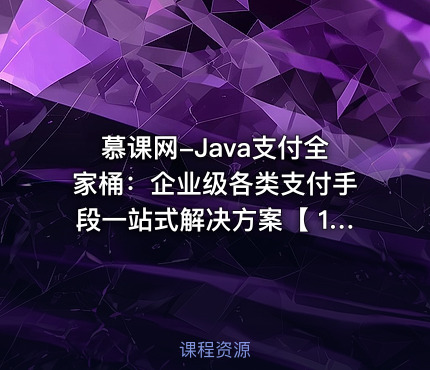 慕课网-Java支付全家桶：企业级各类支付手段一站式解决方案【 17章完结】