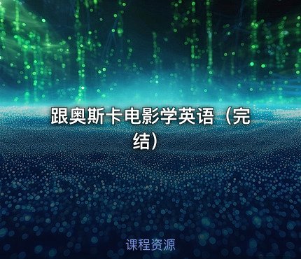 跟奥斯卡电影学英语（完结）