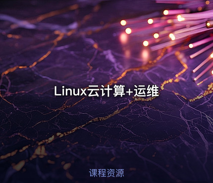 Linux云计算+运维