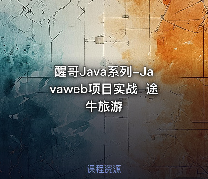 醒哥Java系列-Javaweb项目实战-途牛旅游