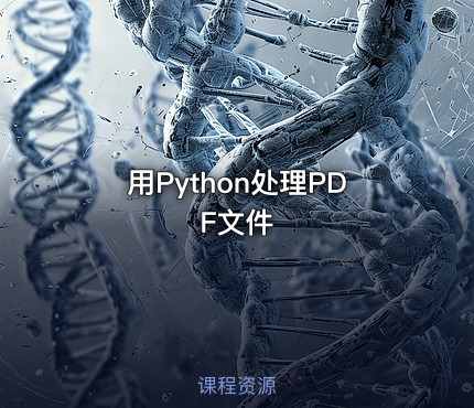 用Python处理PDF文件