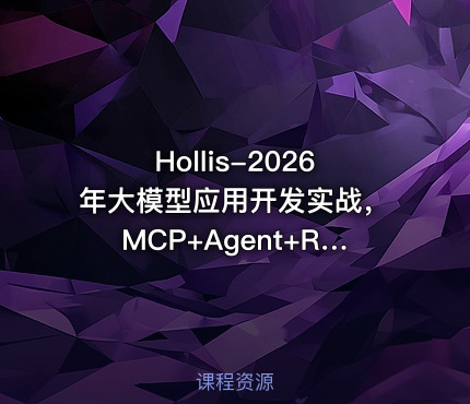 Hollis-2026年大模型应用开发实战，MCP+Agent+RAG+Skill+上下文工程+SpringAl+项目实战【系统课】