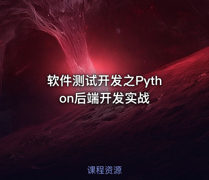 软件测试开发之Python后端开发实战