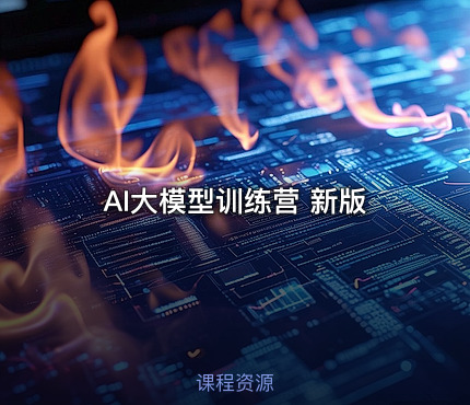 AI大模型训练营 新版