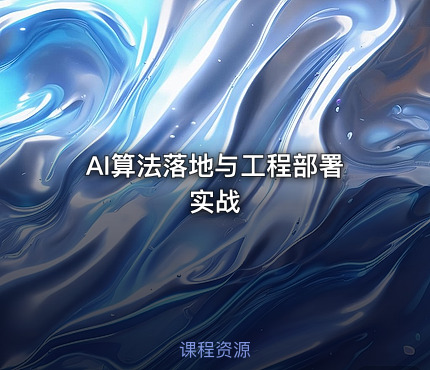 AI算法落地与工程部署实战