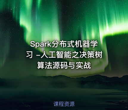 Spark分布式机器学习 -人工智能之决策树算法源码与实战