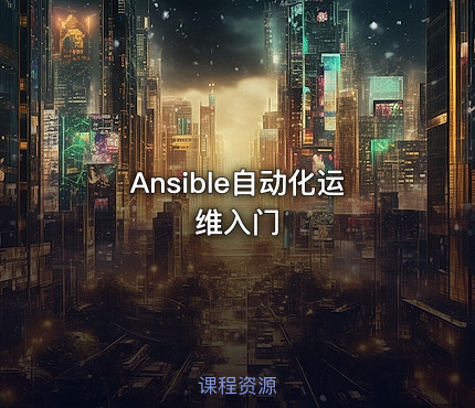 Ansible自动化运维入门