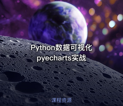 Python数据可视化pyecharts实战