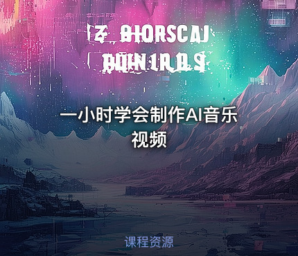 一小时学会制作AI音乐视频