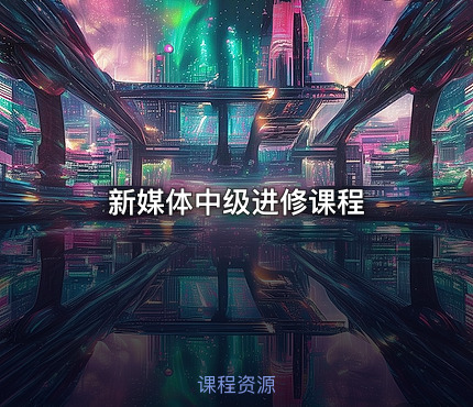 新媒体中级进修课程