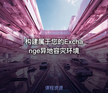 构建属于您的Exchange异地容灾环境