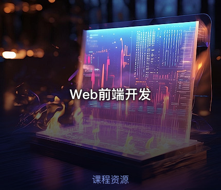 Web前端开发