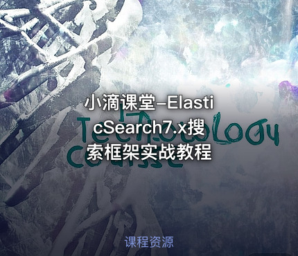 小滴课堂-ElasticSearch7.x搜索框架实战教程