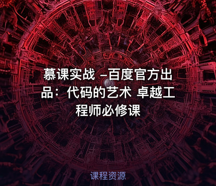 慕课实战 -百度官方出品：代码的艺术 卓越工程师必修课
