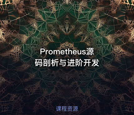 Prometheus源码剖析与进阶开发