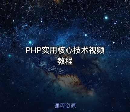 PHP实用核心技术视频教程