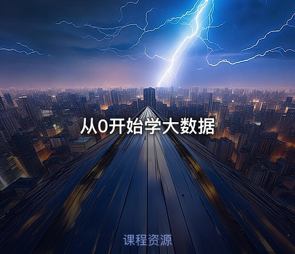 从0开始学大数据