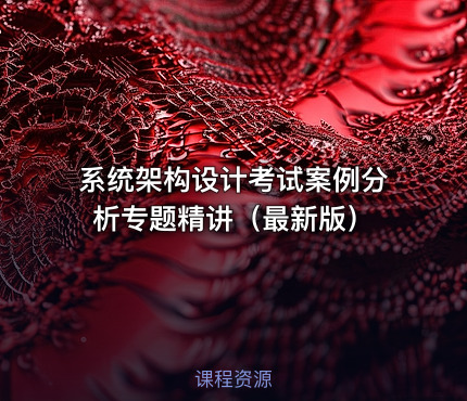 系统架构设计考试案例分析专题精讲（最新版）