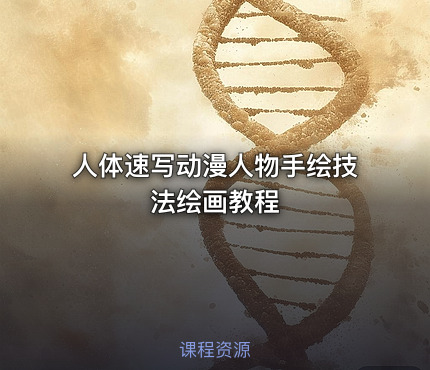 人体速写动漫人物手绘技法绘画教程