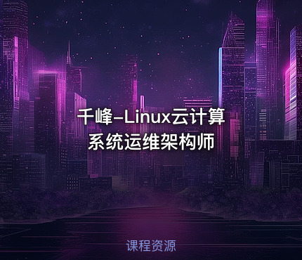 千峰-Linux云计算系统运维架构师