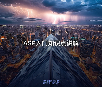 ASP入门知识点讲解