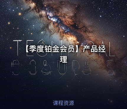 【季度铂金会员】产品经理