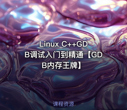 Linux C++GDB调试入门到精通【GDB内存王牌】