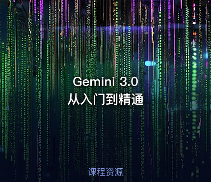 Gemini 3.0 从入门到精通