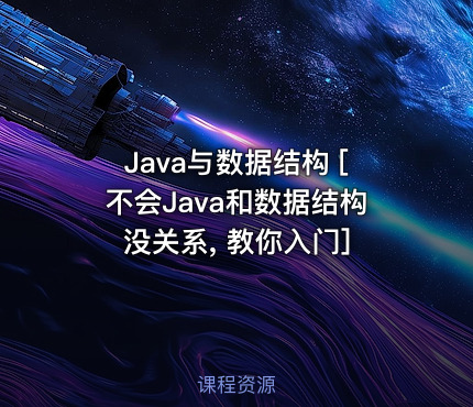Java与数据结构 [不会Java和数据结构没关系, 教你入门]
