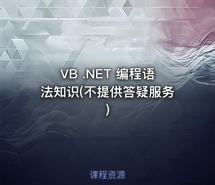 VB .NET 编程语法知识(不提供答疑服务)