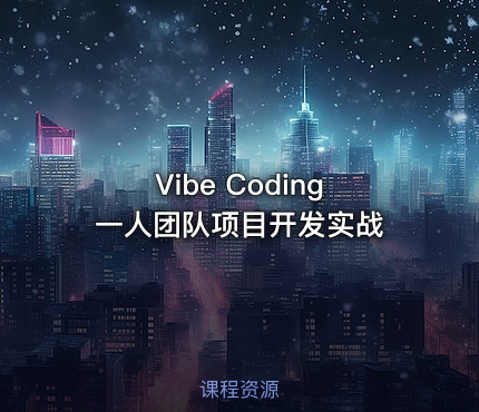 Vibe Coding 一人团队项目开发实战