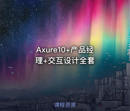 Axure10+产品经理+交互设计全套