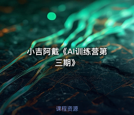 小吉阿戴《AI训练营第三期》