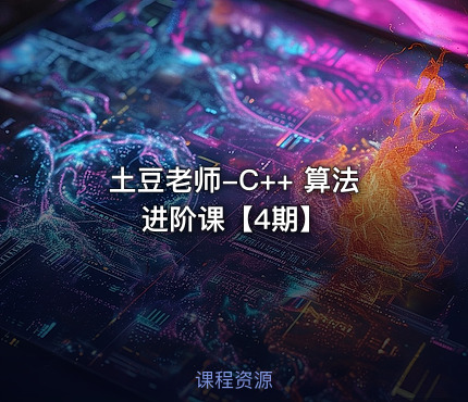 土豆老师-C++ 算法进阶课【4期】