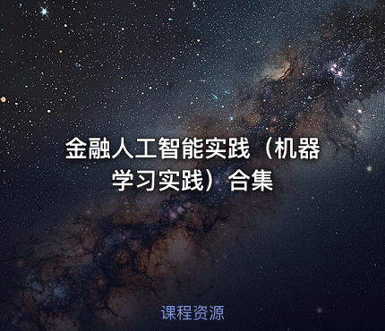 金融人工智能实践（机器学习实践）合集