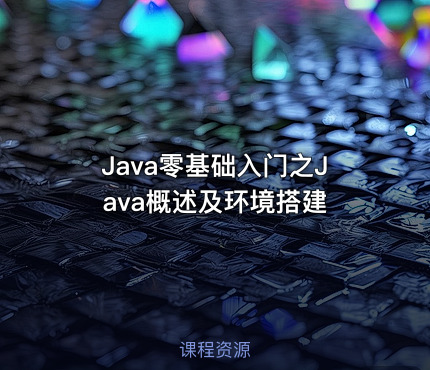 Java零基础入门之Java概述及环境搭建