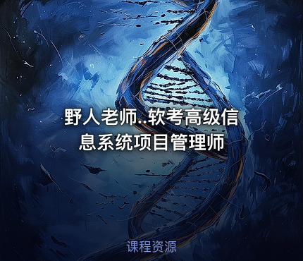 野人老师..软考高级信息系统项目管理师