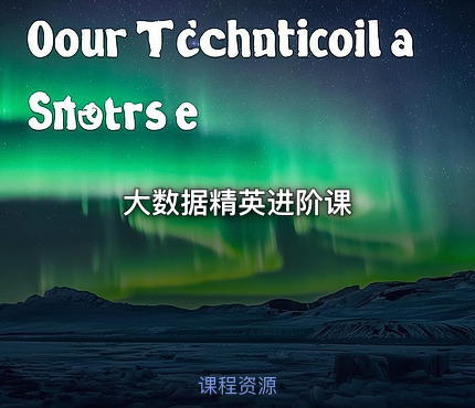 大数据精英进阶课